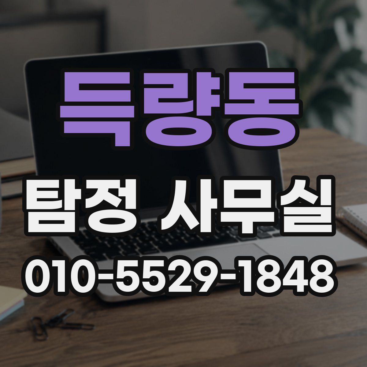 득량동 탐정 사무실