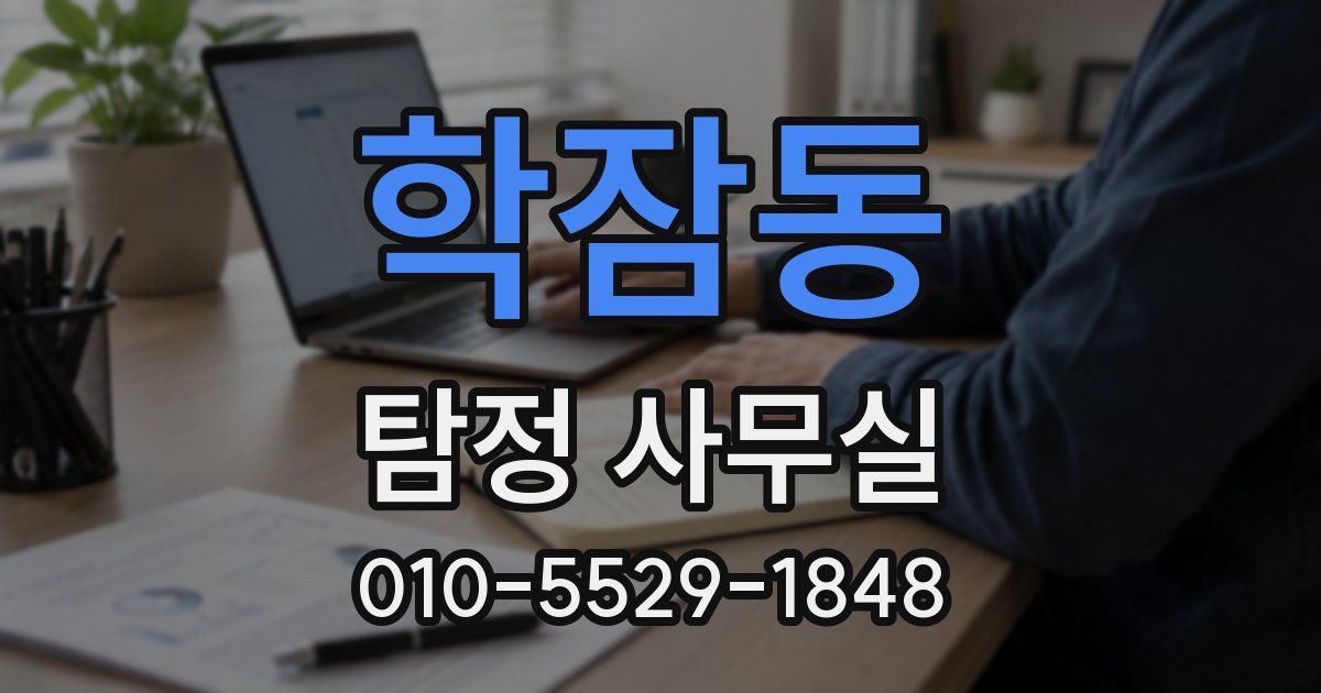 학잠동 탐정 사무실