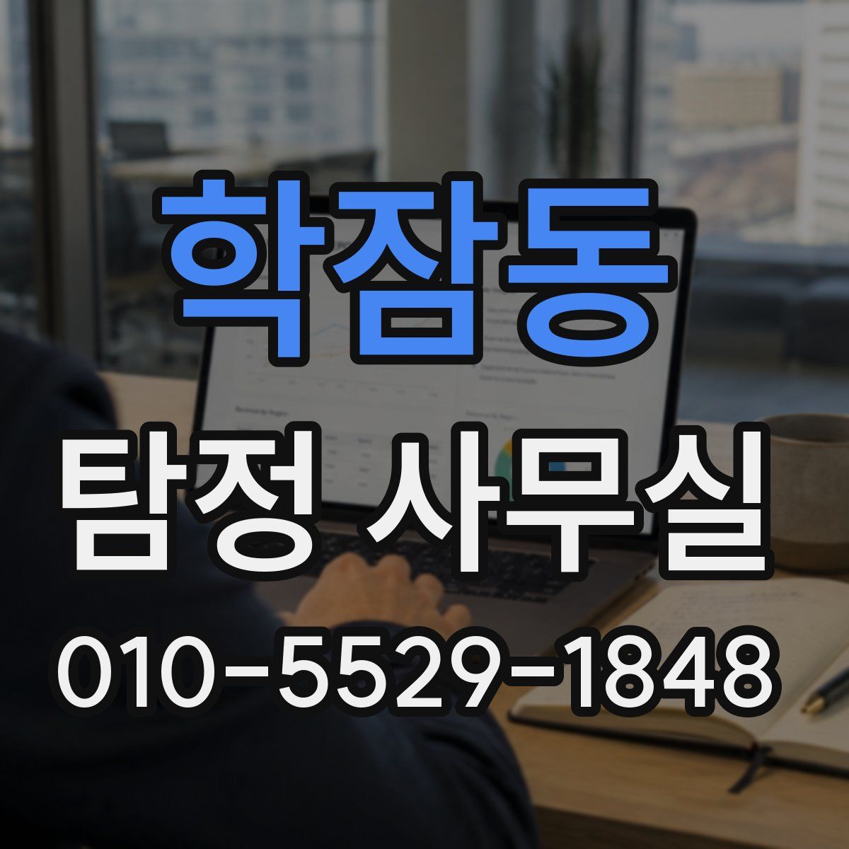 학잠동 탐정 사무실