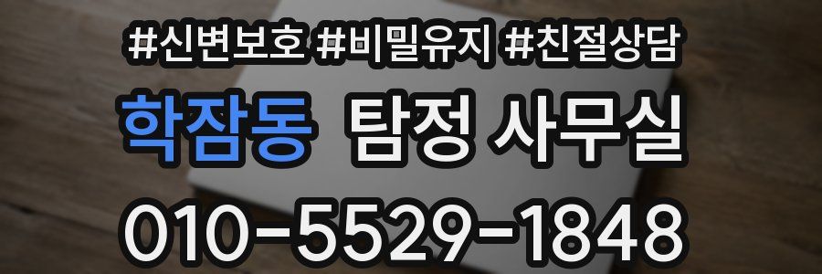 학잠동 탐정 사무실
