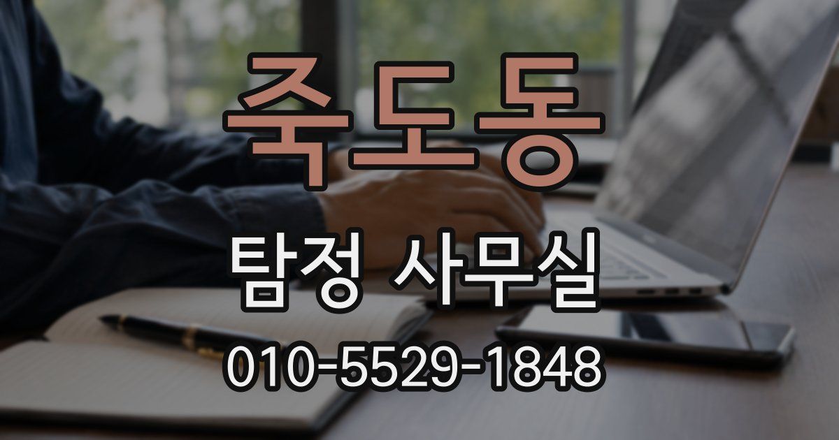 죽도동 탐정 사무실