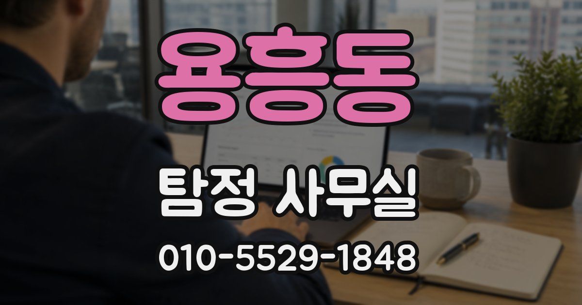 용흥동 탐정 사무실