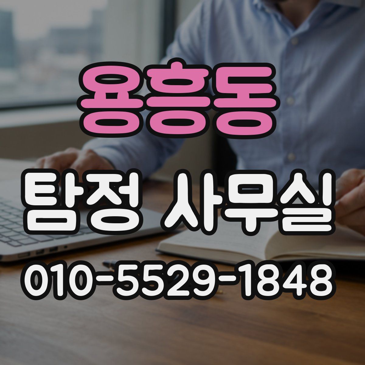 용흥동 탐정 사무실