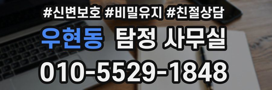 우현동 탐정 사무실