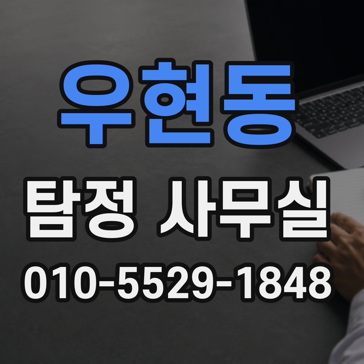 우현동 탐정 사무실