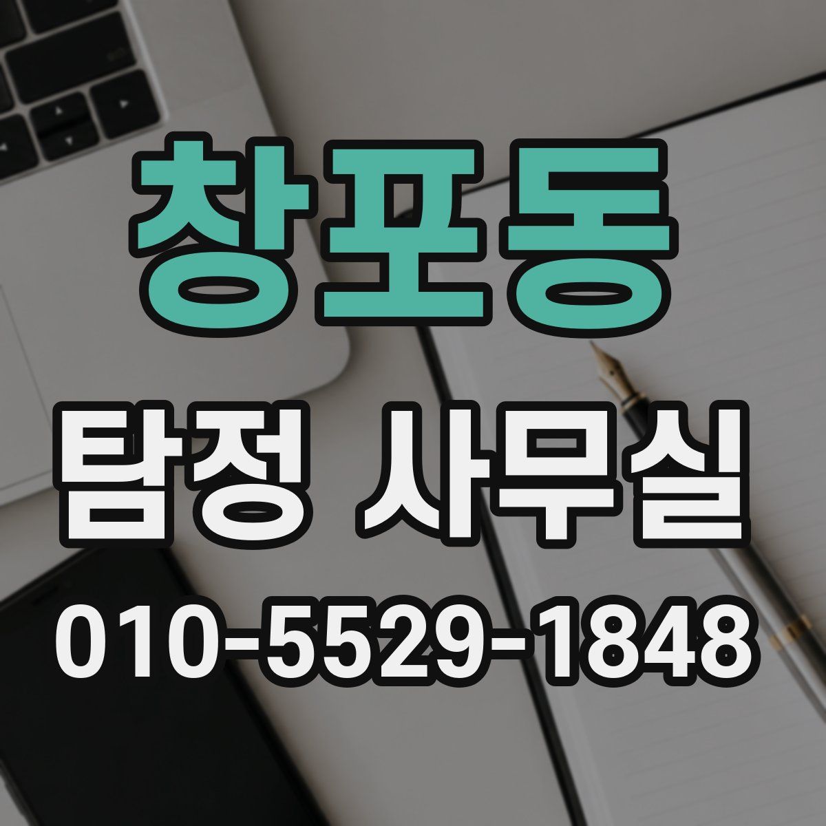 창포동 탐정 사무실