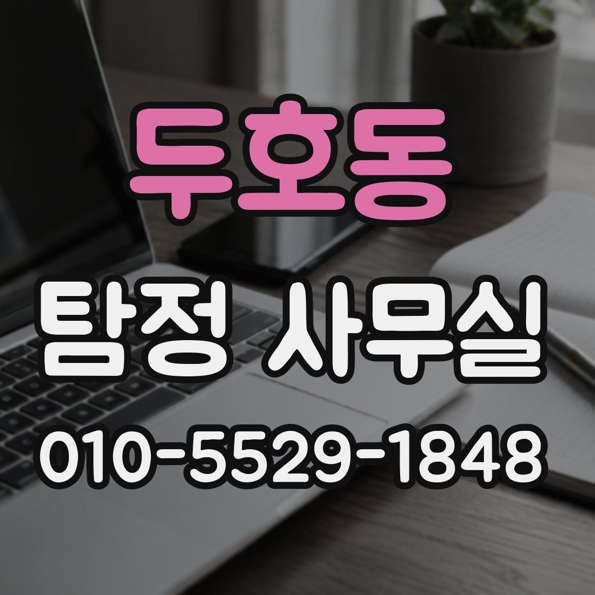 두호동 탐정 사무실