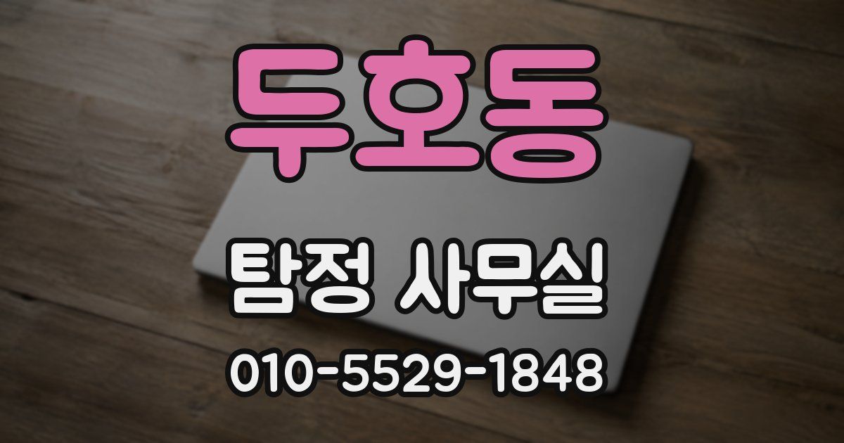 두호동 탐정 사무실