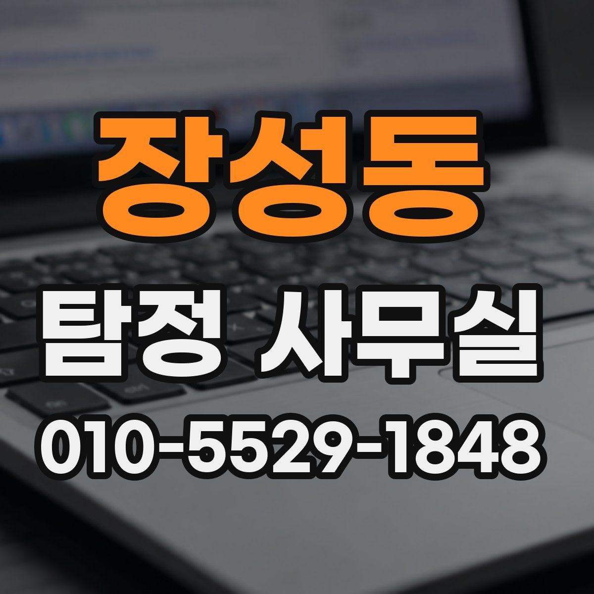 장성동 탐정 사무실