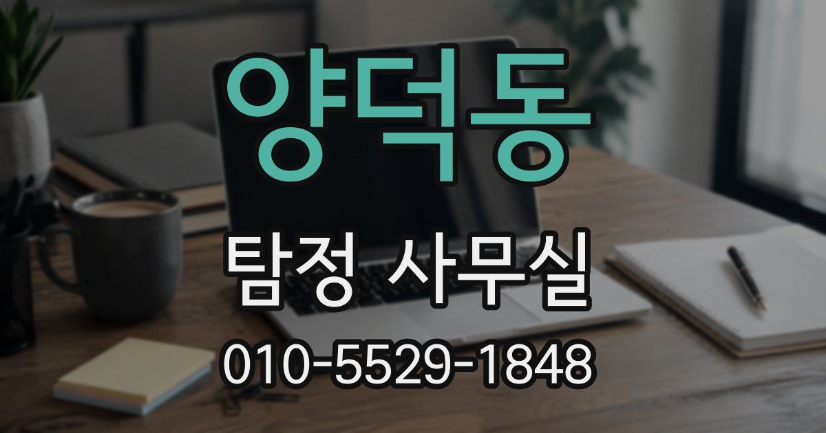 양덕동 탐정 사무실