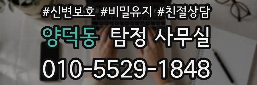 양덕동 탐정 사무실