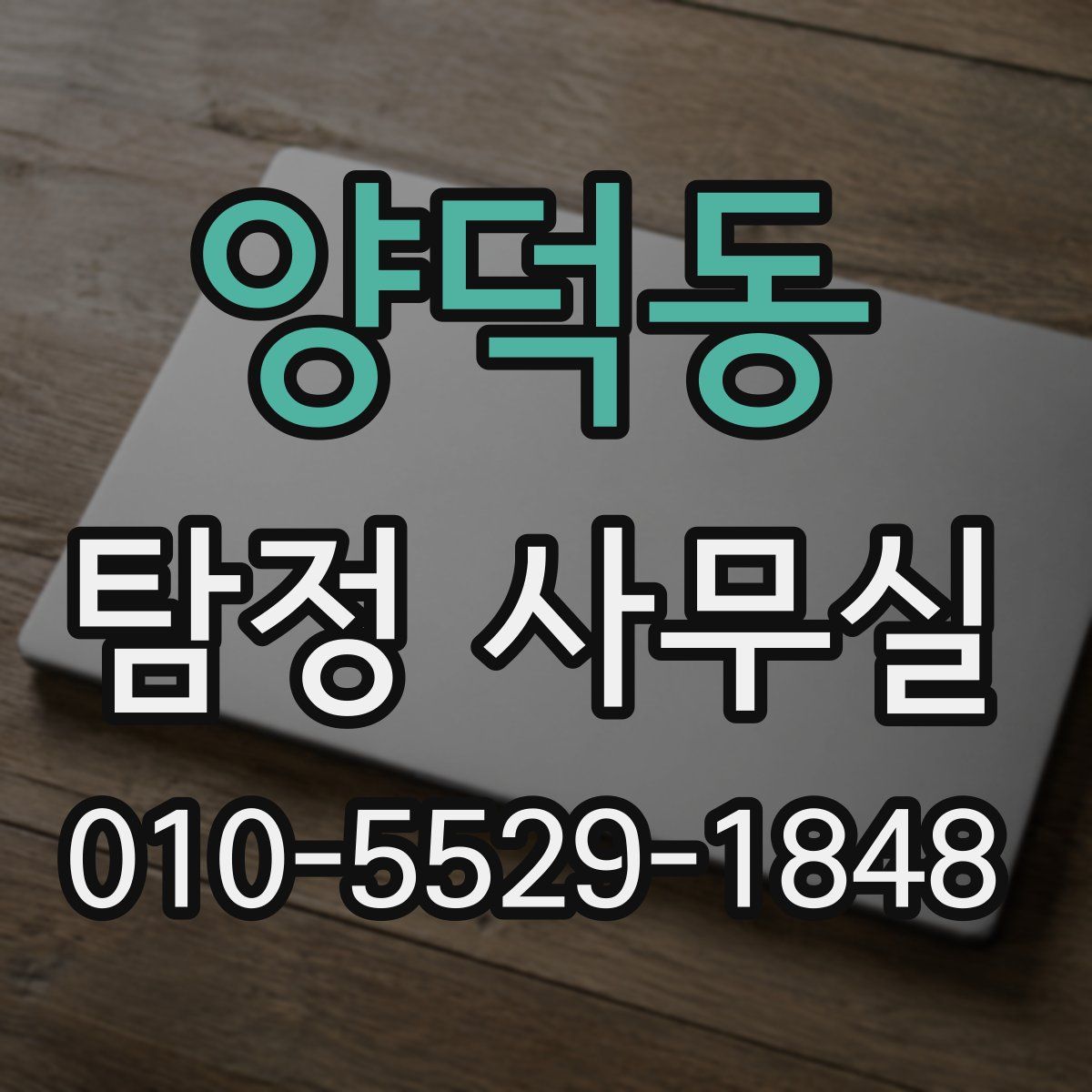 양덕동 탐정 사무실