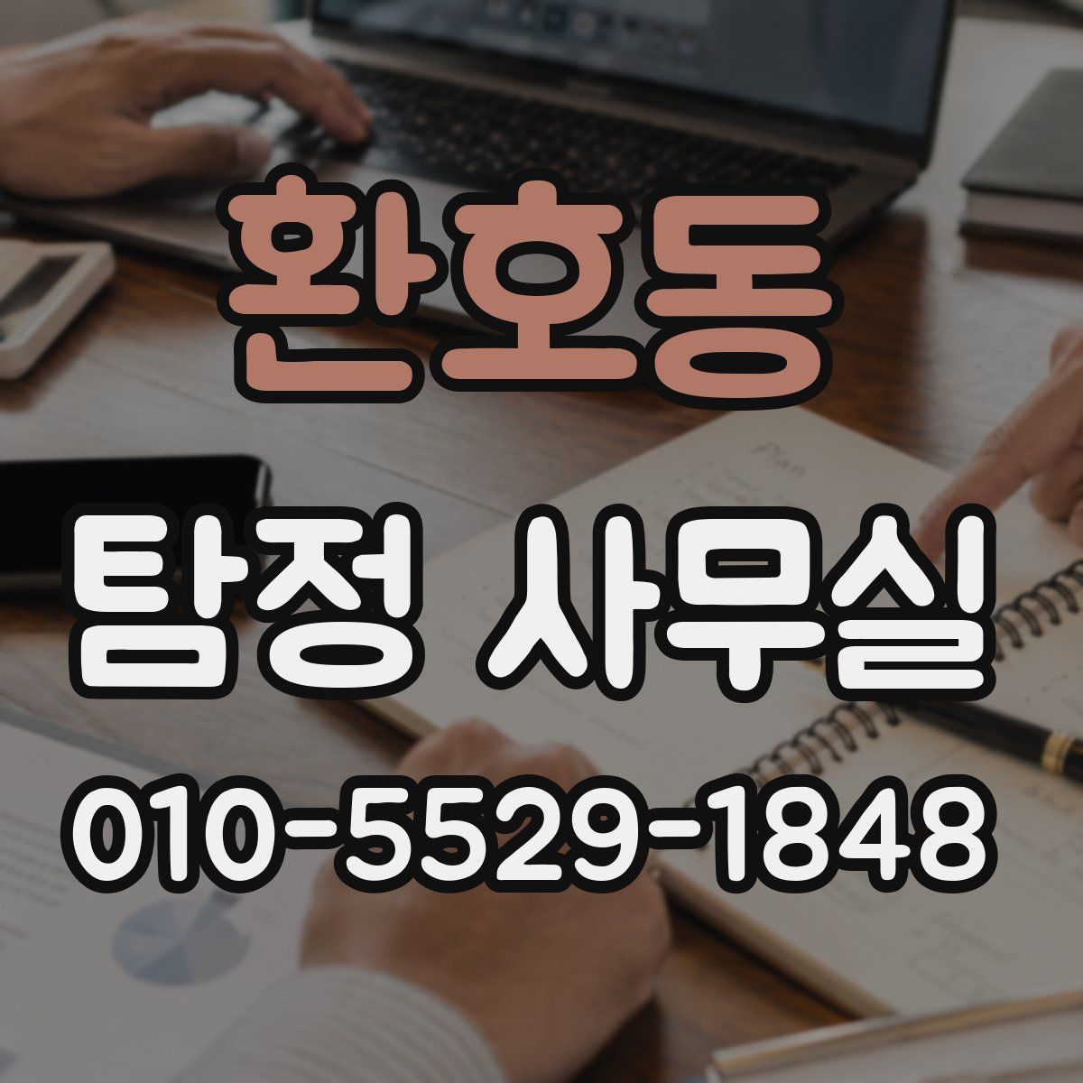 환호동 탐정 사무실