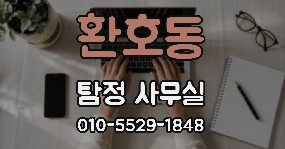 환호동 탐정 사무실