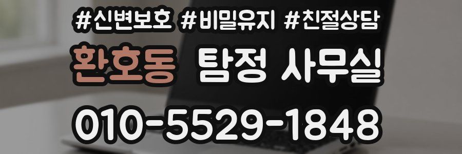환호동 탐정 사무실