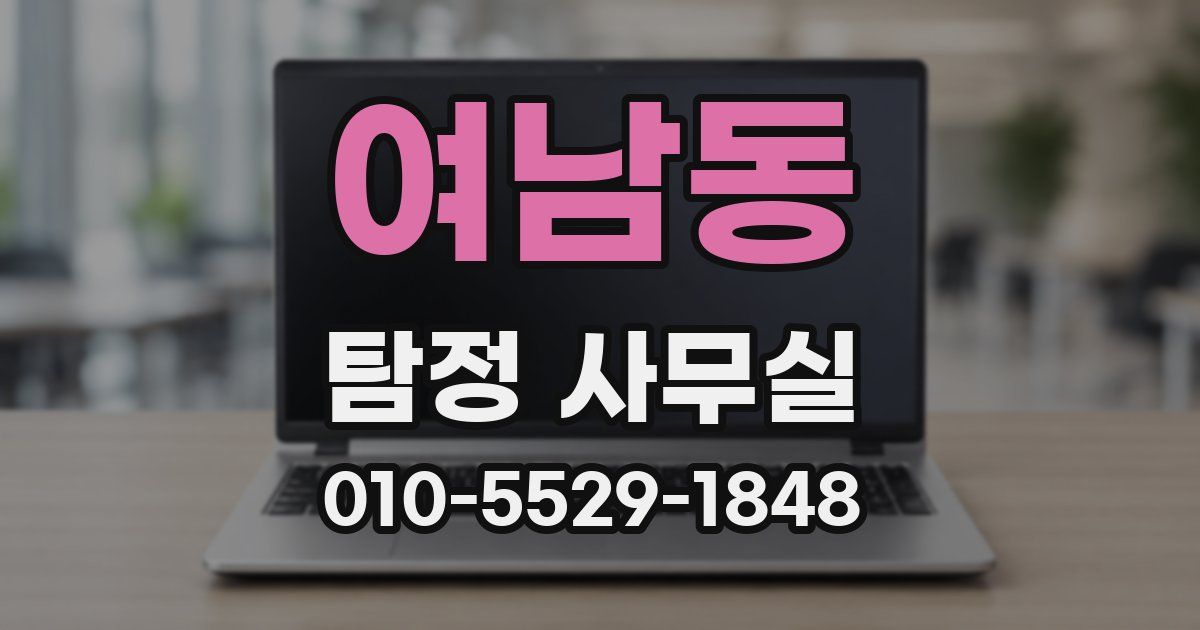 여남동 탐정 사무실