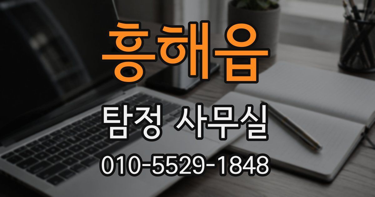 흥해읍 탐정 사무실