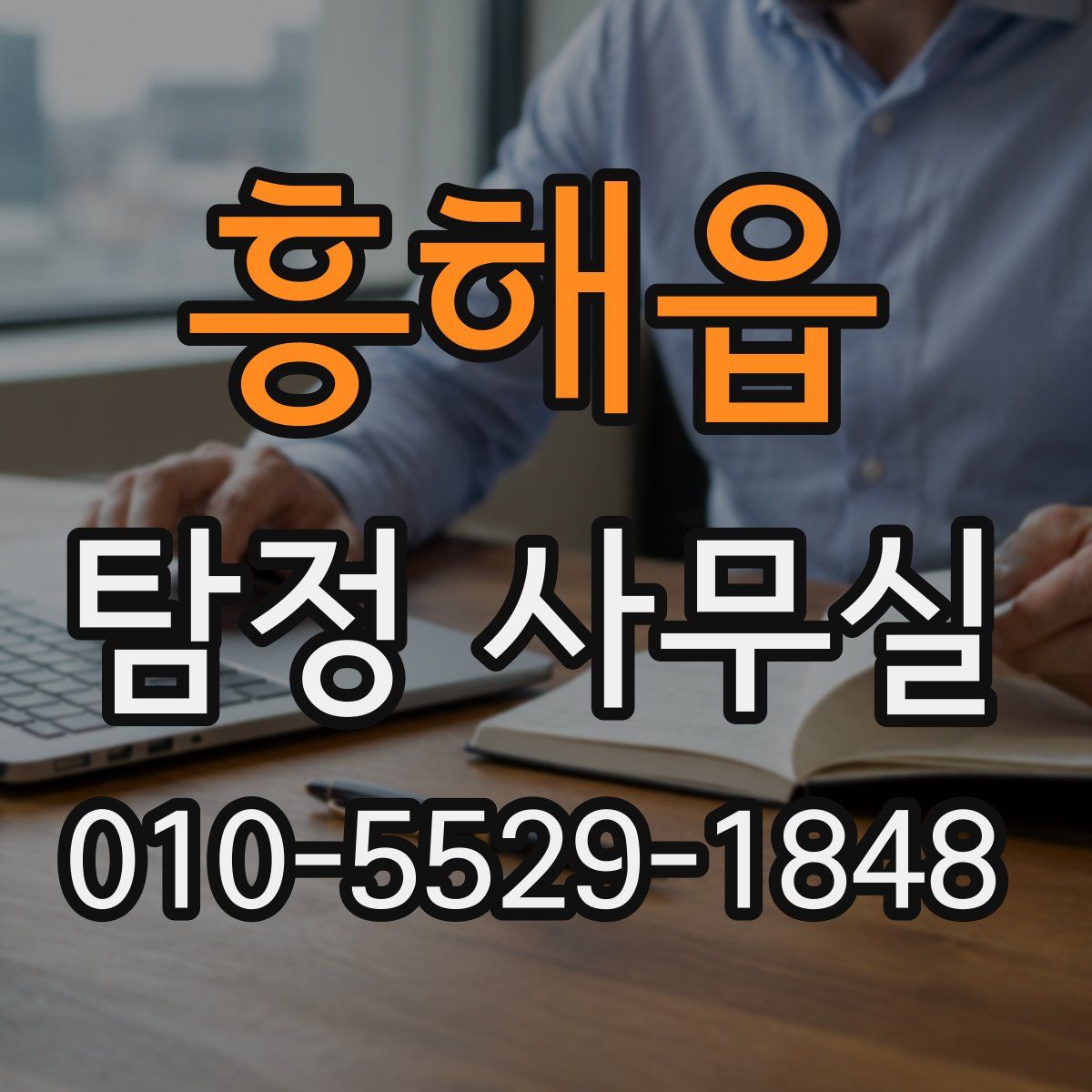 흥해읍 탐정 사무실