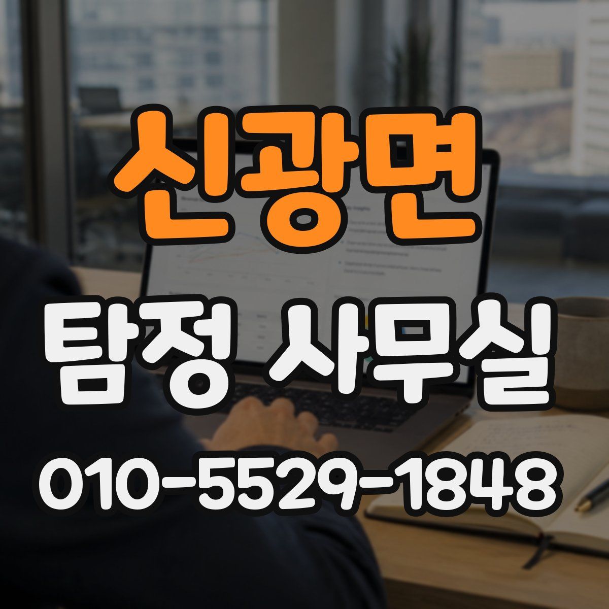 신광면 탐정 사무실