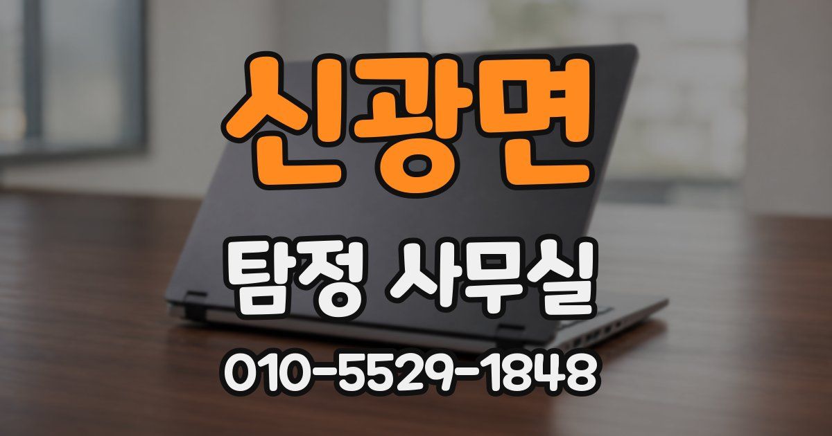 신광면 탐정 사무실