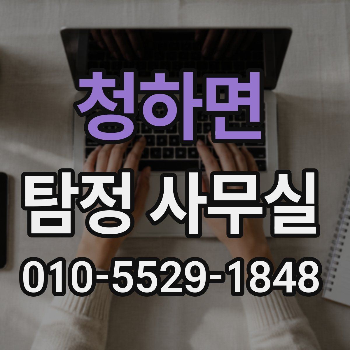 청하면 탐정 사무실 기록 훼손을 막는 사전 대비