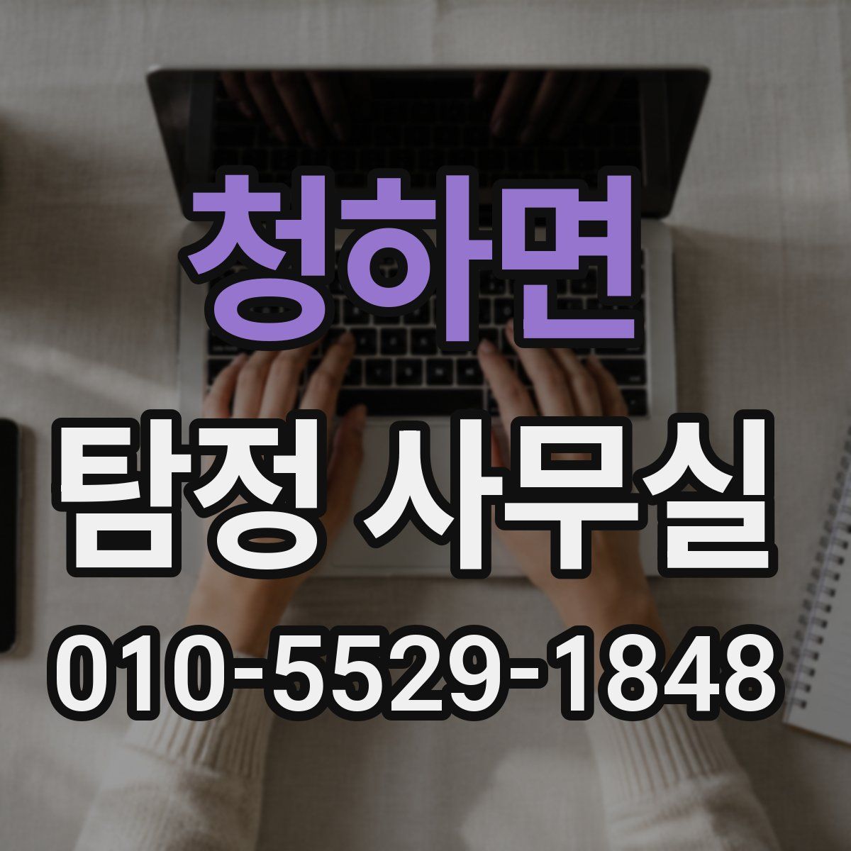 청하면 탐정 사무실