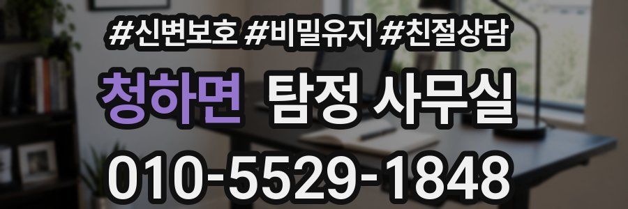 청하면 탐정 사무실