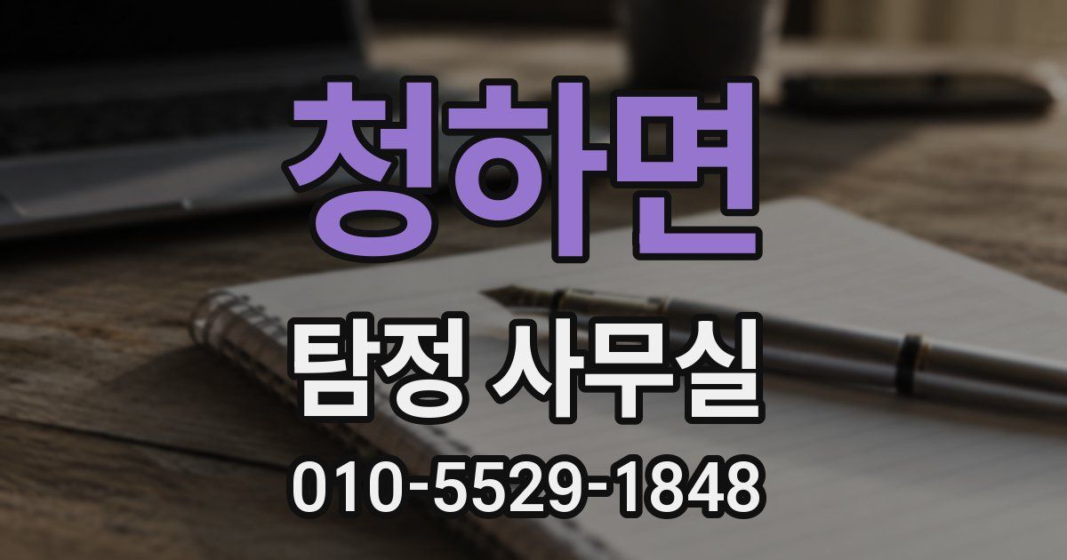청하면 탐정 사무실