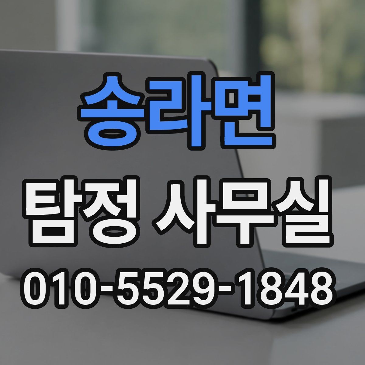 송라면 탐정 사무실 증거 보존을 위한 촬영과 기록 요령