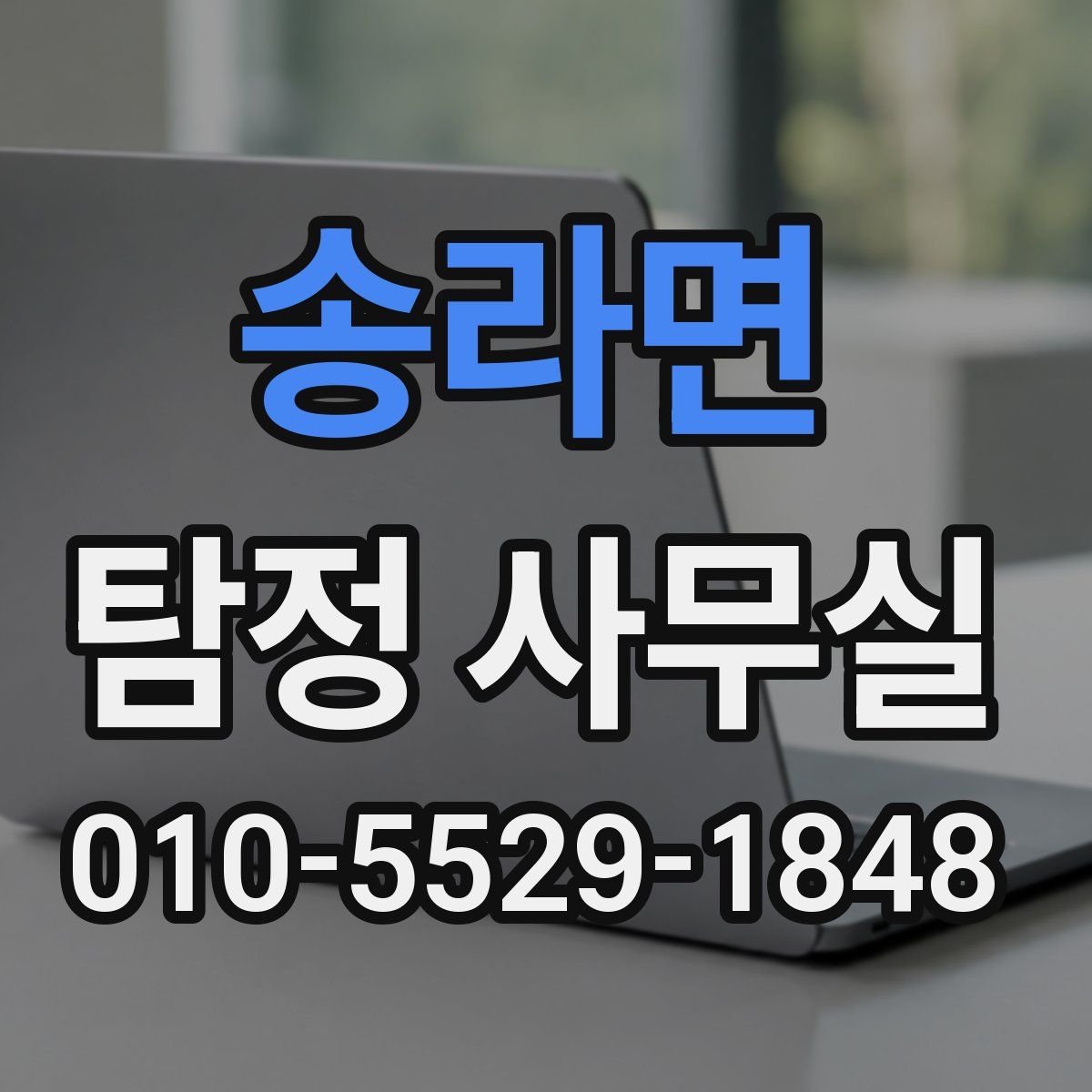 송라면 탐정 사무실