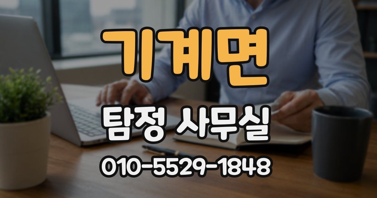 기계면 탐정 사무실