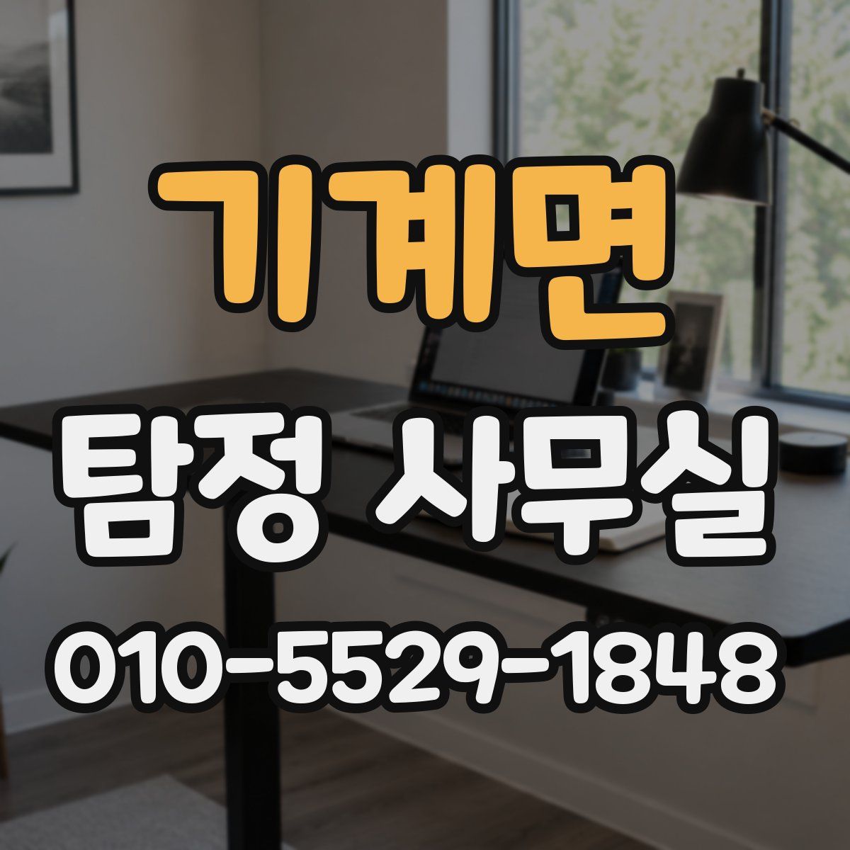 기계면 탐정 사무실