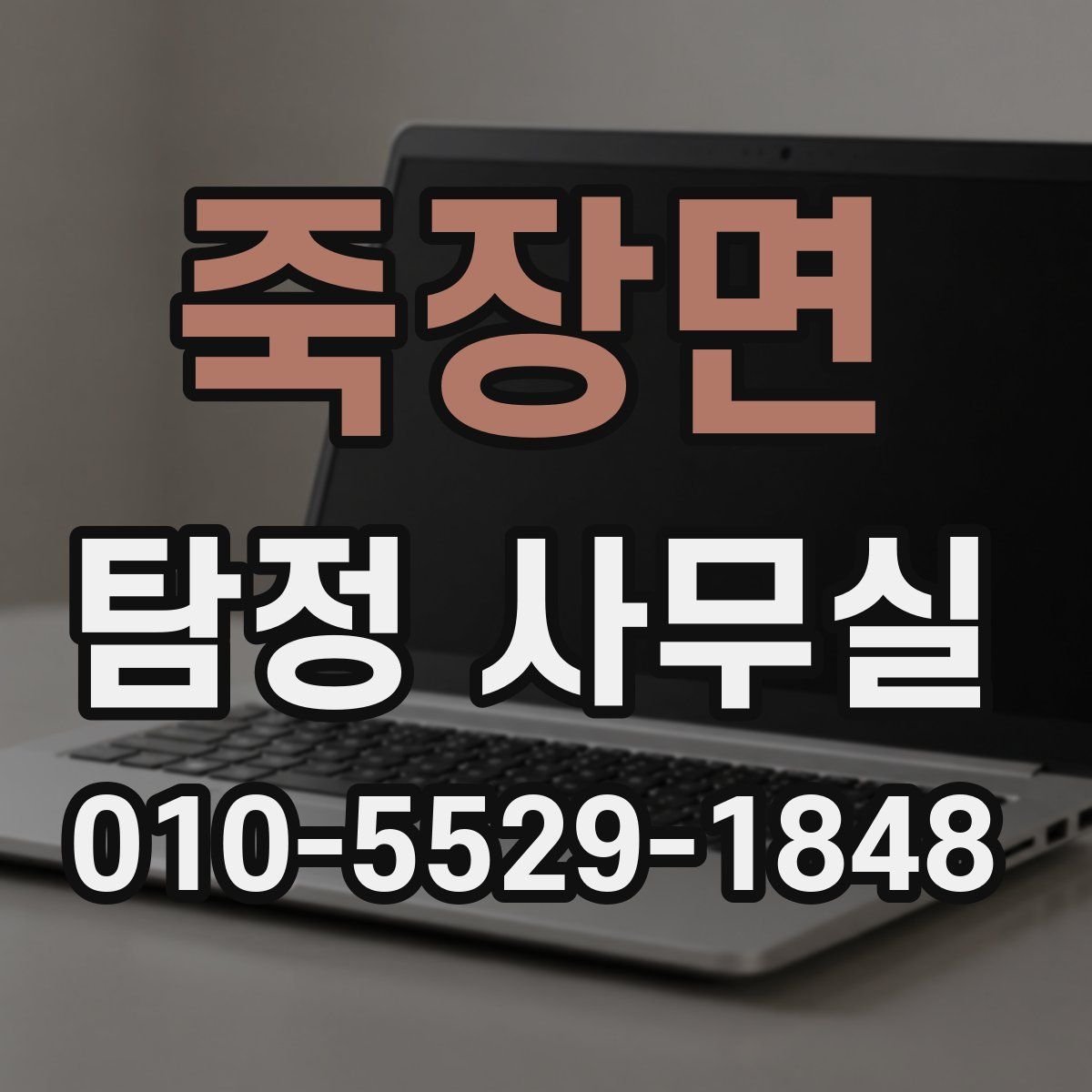 죽장면 탐정 사무실