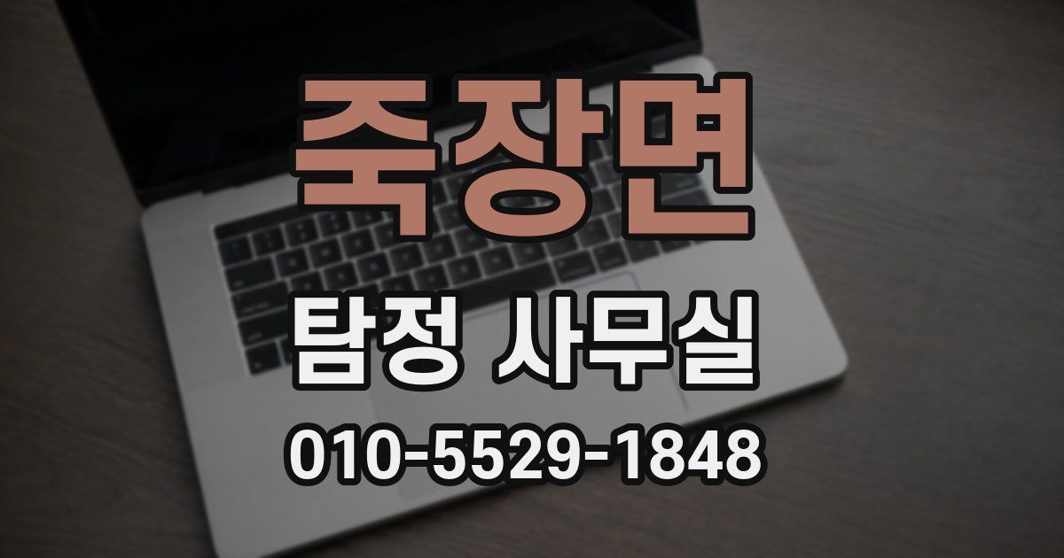 죽장면 탐정 사무실