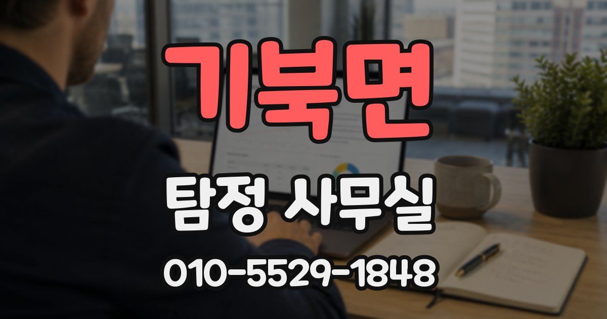기북면 탐정 사무실
