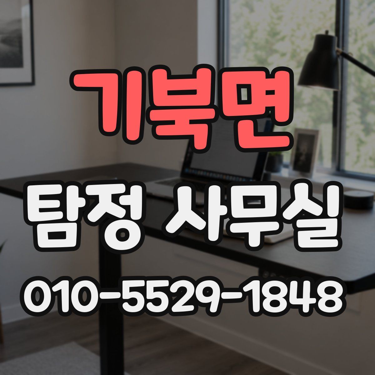 기북면 탐정 사무실