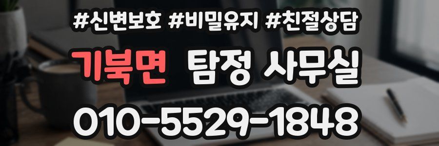 기북면 탐정 사무실