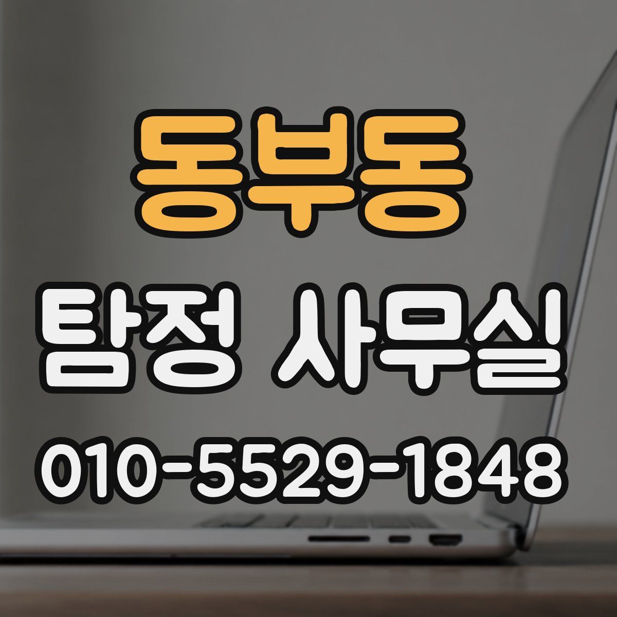 동부동 탐정 사무실