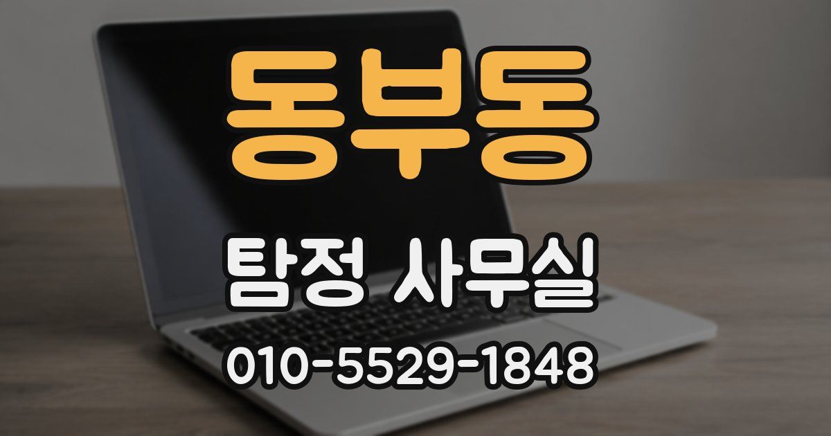 동부동 탐정 사무실
