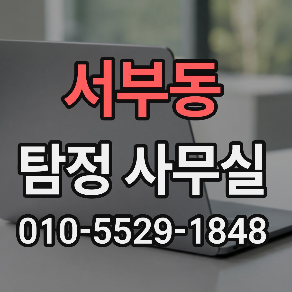 서부동 탐정 사무실