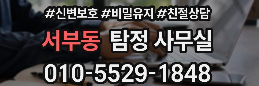 서부동 탐정 사무실