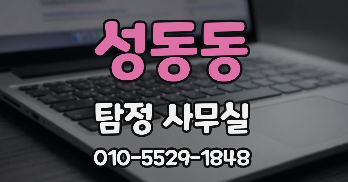 성동동 탐정 사무실