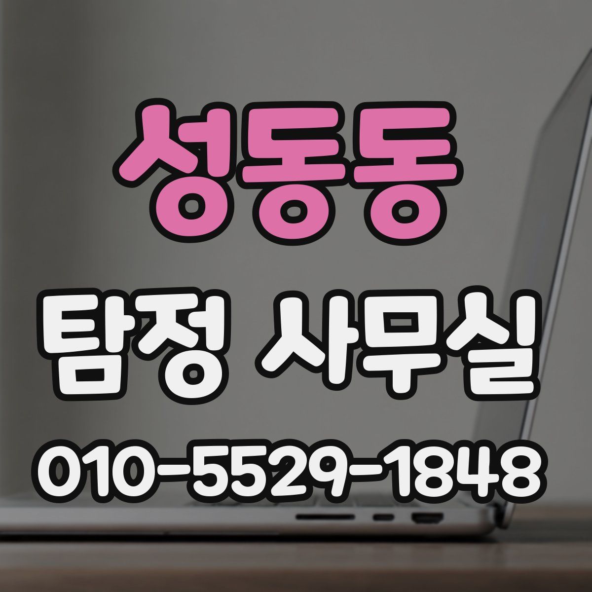 성동동 탐정 사무실