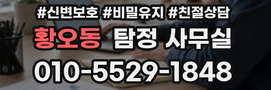 황오동 탐정 사무실