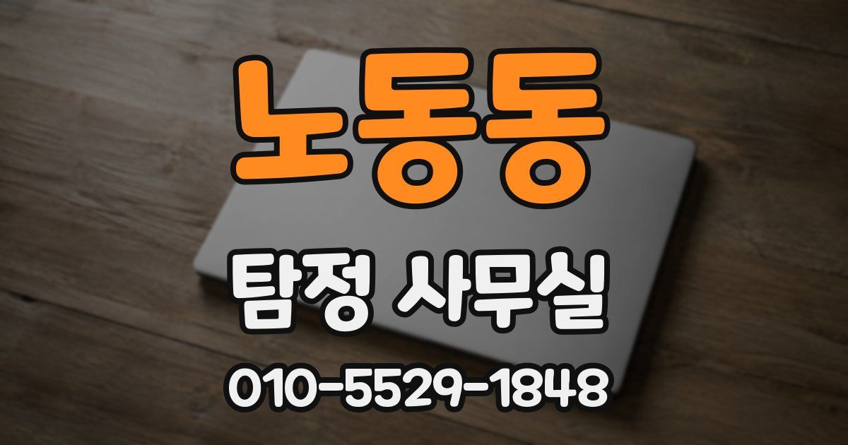 노동동 탐정 사무실
