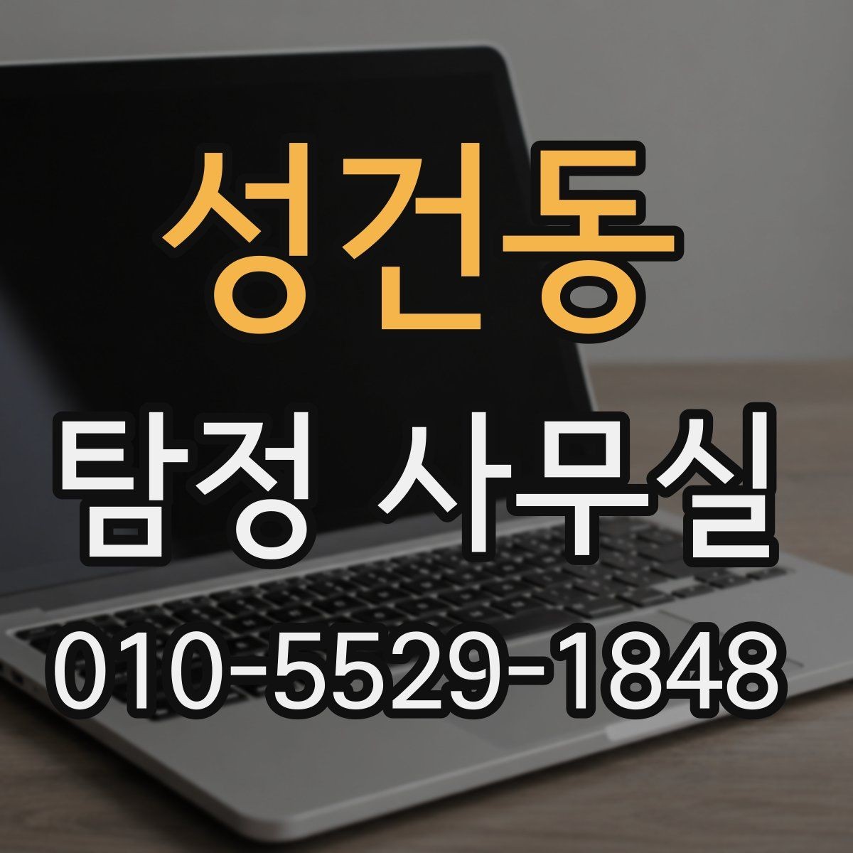 성건동 탐정 사무실 합법 증거 확보 전에 알아둘 주의점
