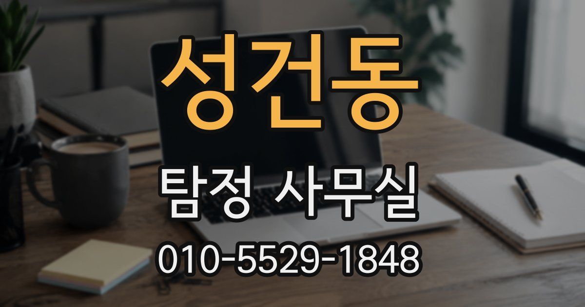 성건동 탐정 사무실