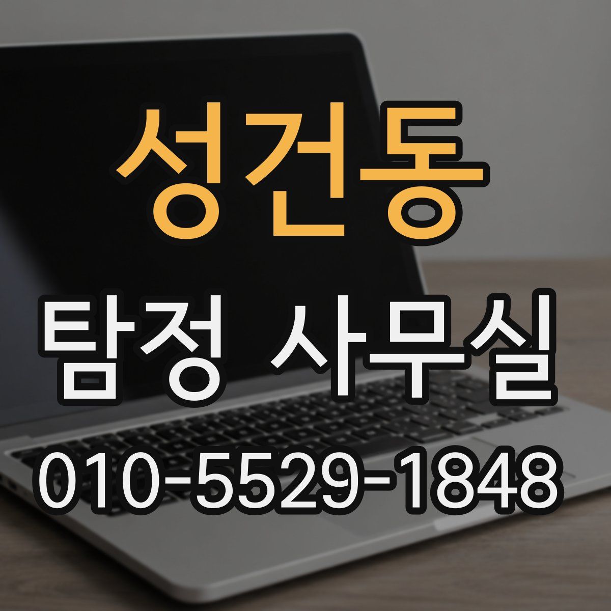 성건동 탐정 사무실