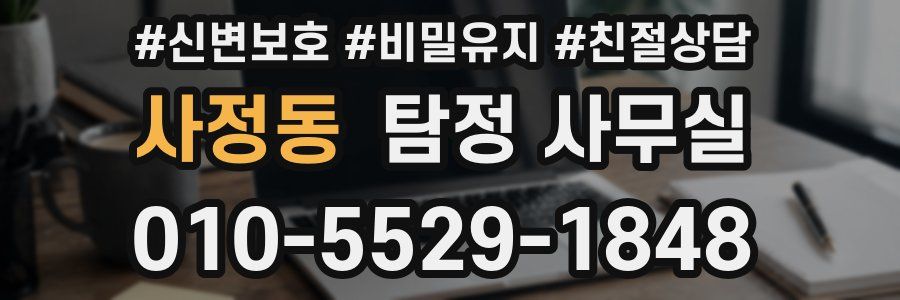 사정동 탐정 사무실