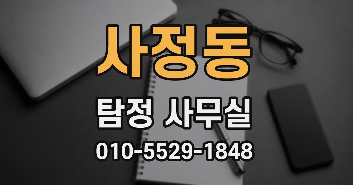 사정동 탐정 사무실
